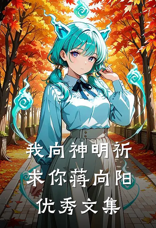 我向神明祈求你蒋向阳优秀文集