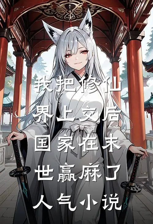 我把修仙界上交后，国家在末世赢麻了人气小说
