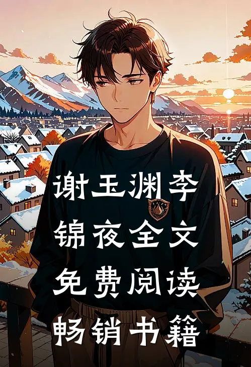 谢玉渊李锦夜全文免费阅读畅销书籍