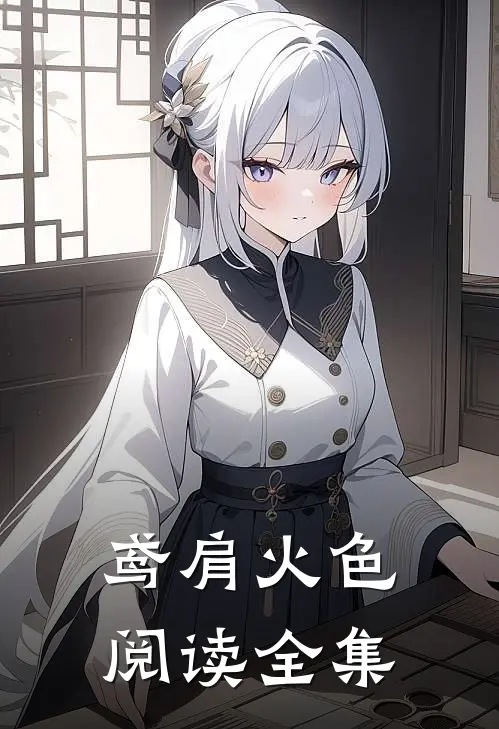 鸢肩火色阅读全集