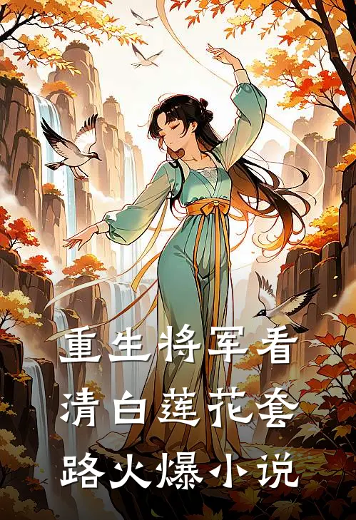 重生将军看清白莲花套路火爆小说
