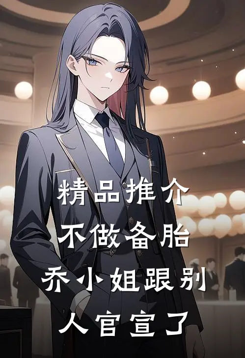 精品推介不做备胎，乔小姐跟别人官宣了
