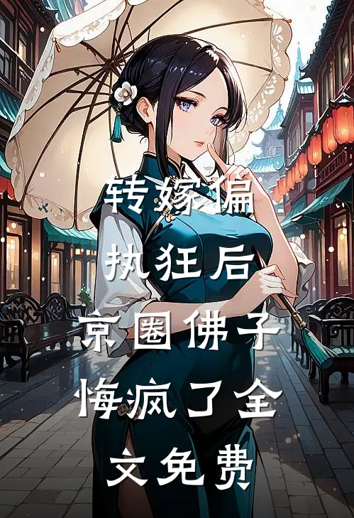 转嫁偏执狂后，京圈佛子悔疯了全文免费