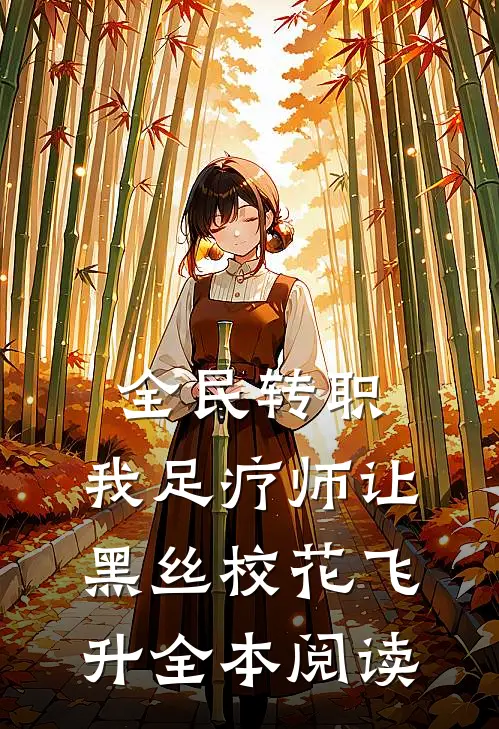 全民转职：我足疗师让黑丝校花飞升全本阅读