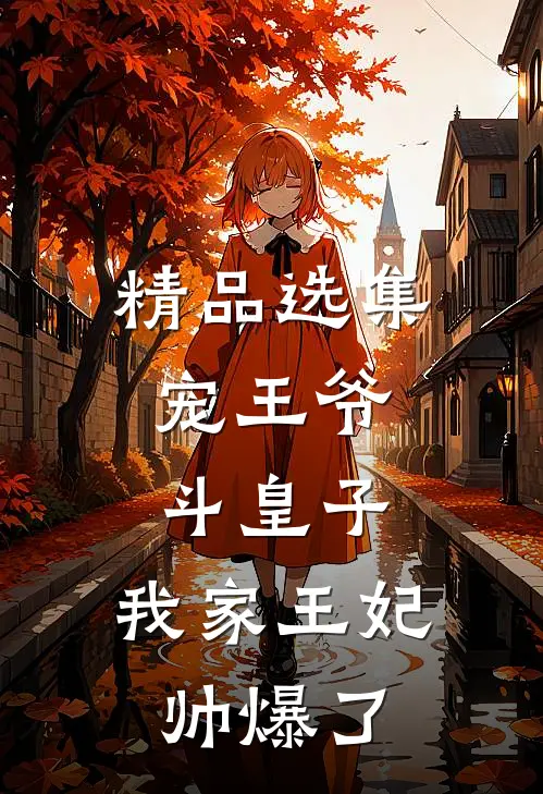 精品选集宠王爷，斗皇子，我家王妃帅爆了