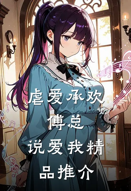 虐爱承欢：傅总，说爱我精品推介