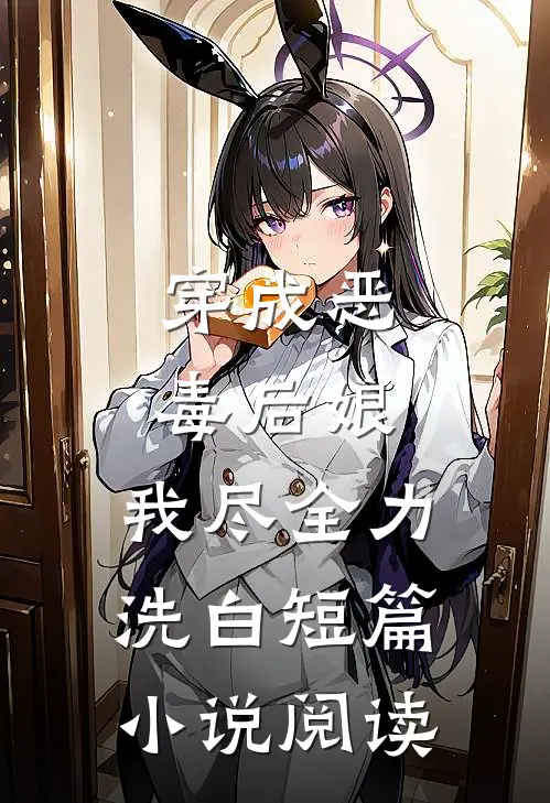 穿成恶毒后娘，我尽全力洗白短篇小说阅读