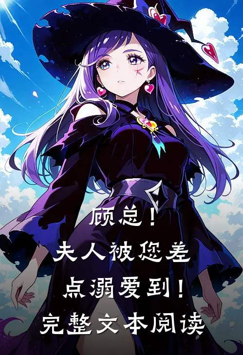 顾总！夫人被您差点溺爱到！完整文本阅读