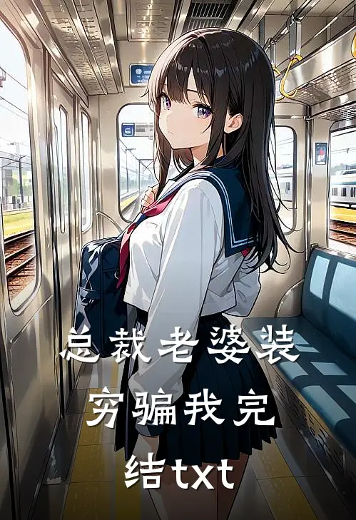 总裁老婆装穷骗我完结txt