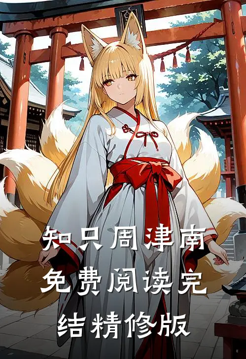 知只周津南免费阅读完结精修版