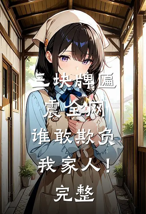 三块牌匾震全网，谁敢欺负我家人！完整