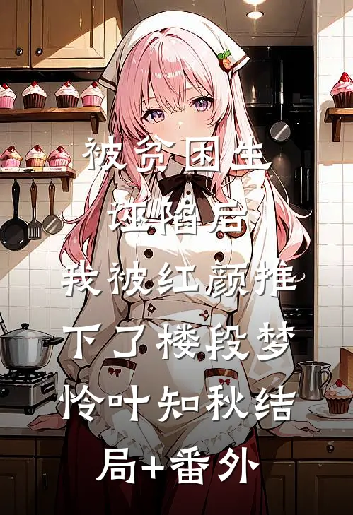 被贫困生诬陷后，我被红颜推下了楼段梦怜叶知秋结局+番外