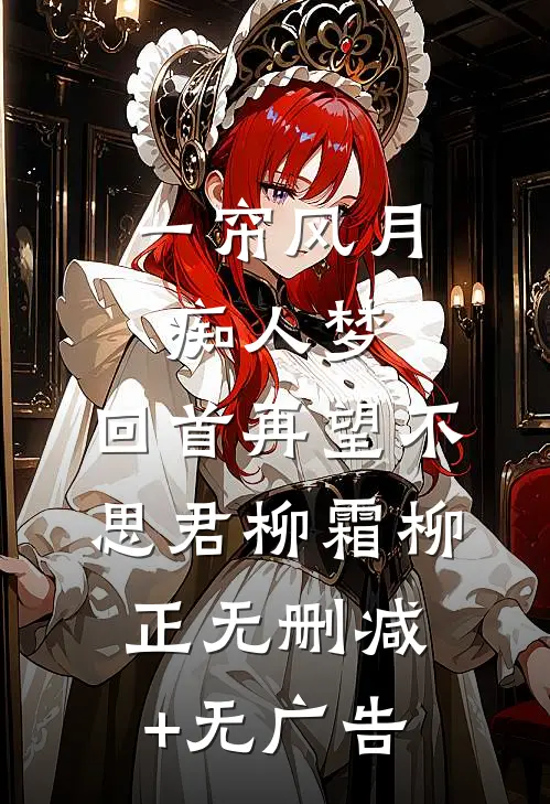 一帘风月痴人梦，回首再望不思君柳霜柳正无删减+无广告