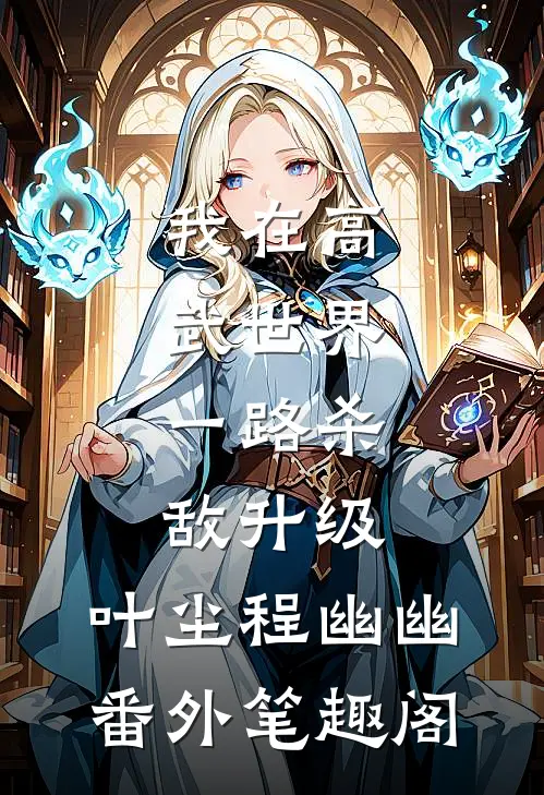 我在高武世界，一路杀敌升级：叶尘程幽幽番外笔趣阁