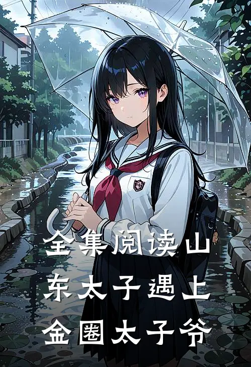 全集阅读山东太子遇上金圈太子爷