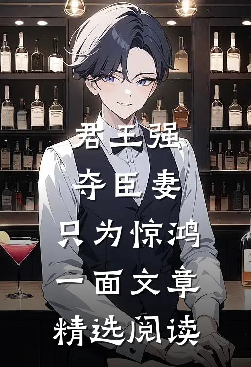 君王强夺臣妻，只为惊鸿一面文章精选阅读