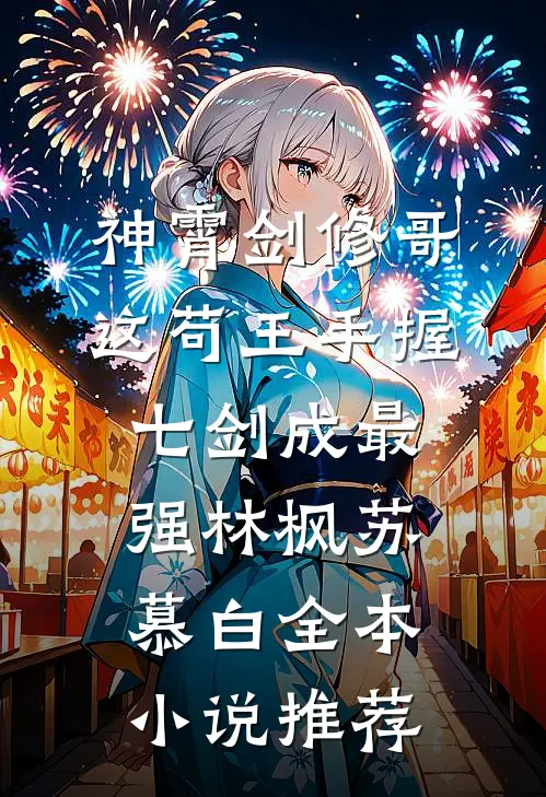 神霄剑修哥这苟王手握七剑成最强(林枫苏慕白)全本小说推荐