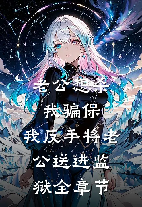 老公想杀我骗保，我反手将老公送进监狱全章节