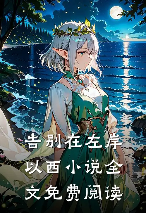 告别在左岸以西小说全文免费阅读