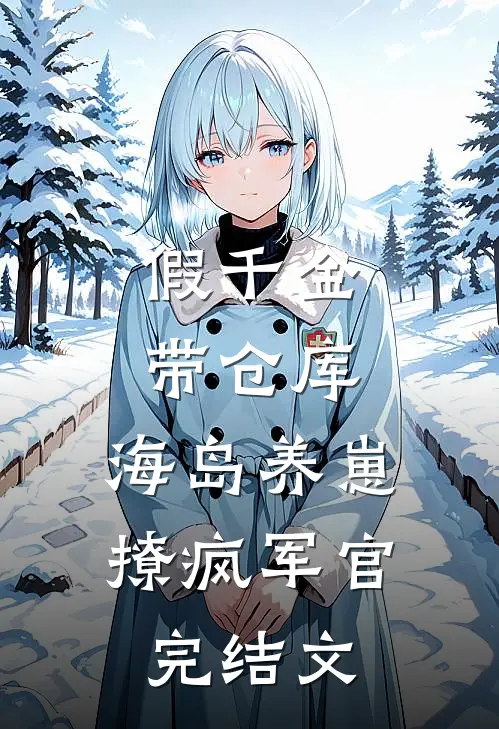 假千金带仓库，海岛养崽撩疯军官完结文