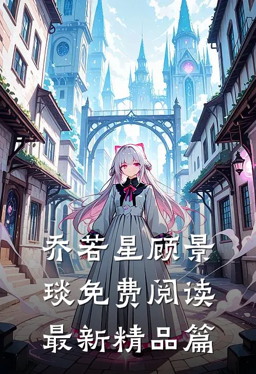 乔若星顾景琰免费阅读最新精品篇