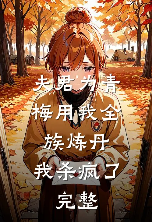 夫君为青梅用我全族炼丹，我杀疯了。完整