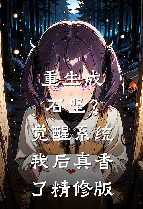 重生成石坚？觉醒系统我后真香了精修版