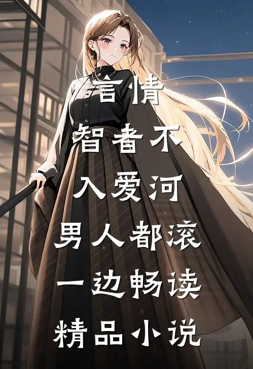 言情：智者不入爱河，男人都滚一边畅读精品小说