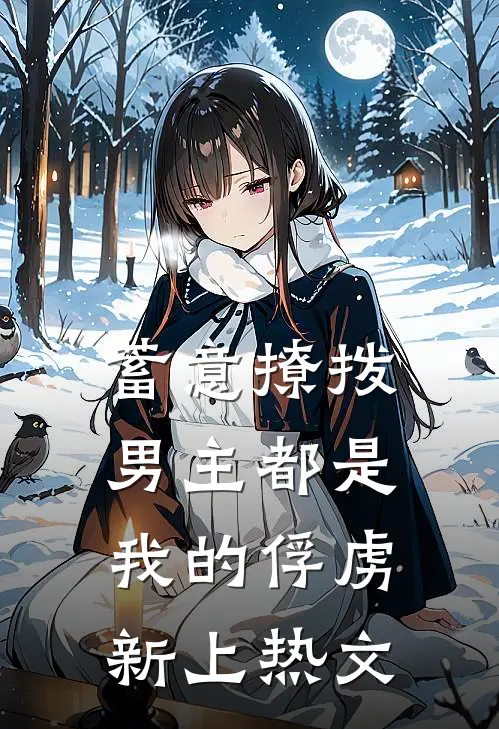 蓄意撩拨，男主都是我的俘虏新上热文