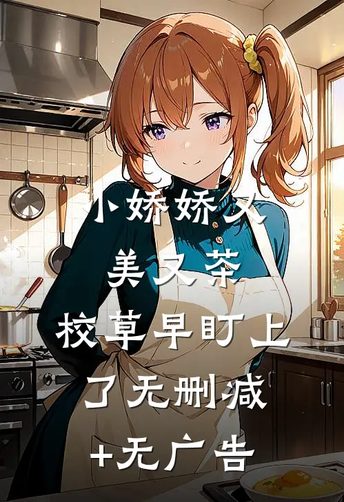 小娇娇又美又茶，校草早盯上了无删减+无广告