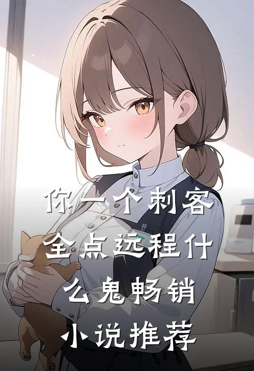 你一个刺客，全点远程什么鬼畅销小说推荐