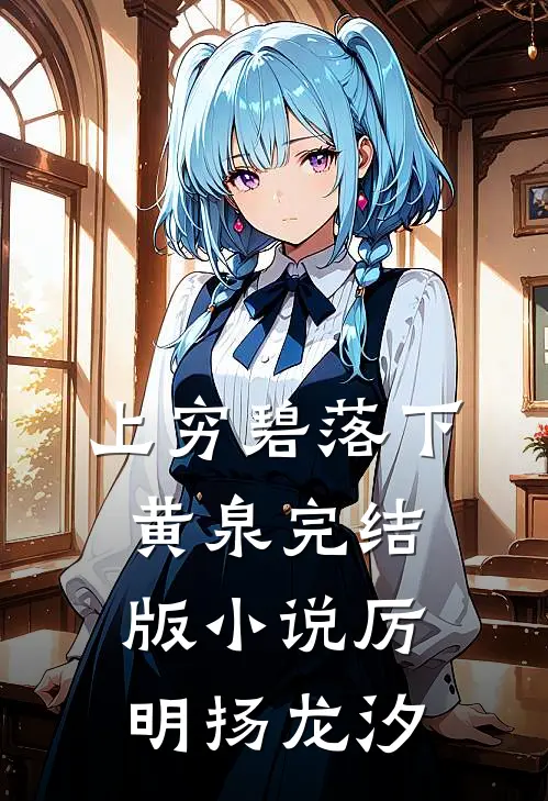 上穷碧落下黄泉完结版小说厉明扬龙汐