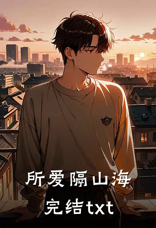 所爱隔山海完结txt