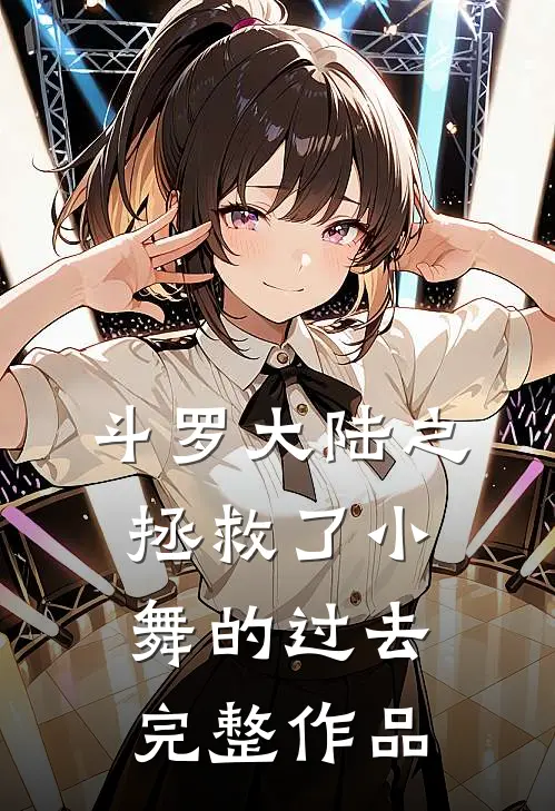 斗罗大陆之拯救了小舞的过去完整作品