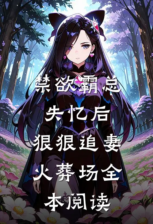 禁欲霸总失忆后，狠狠追妻火葬场全本阅读