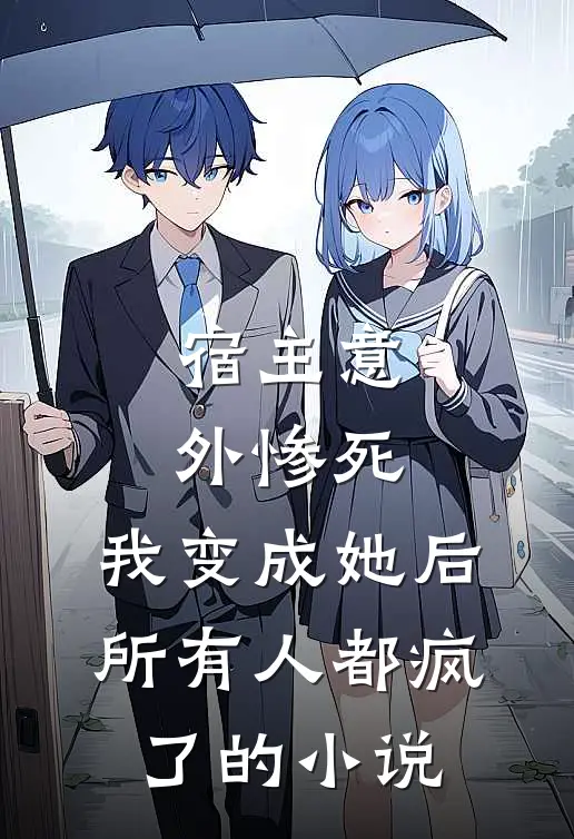 宿主意外惨死，我变成她后所有人都疯了的小说
