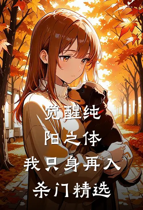 觉醒纯阳之体，我只身再入杀门精选