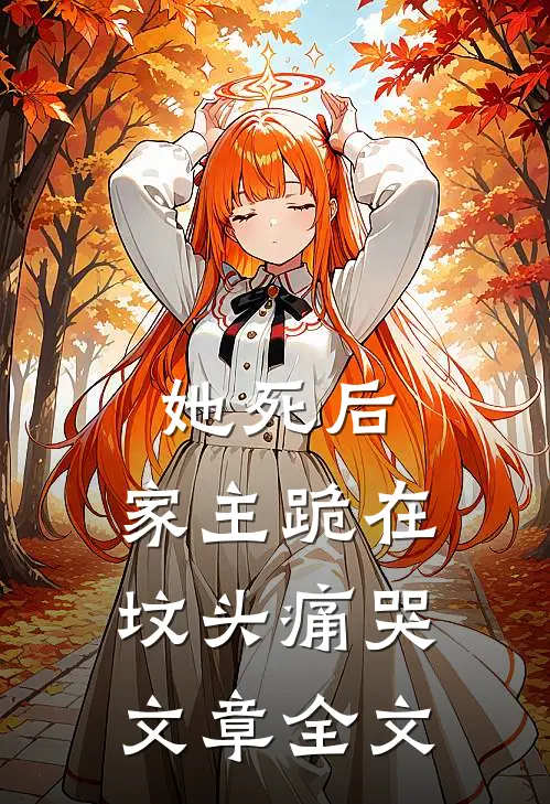 她死后，家主跪在坟头痛哭文章全文