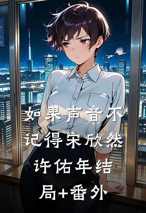 如果声音不记得宋欣然许佑年结局+番外
