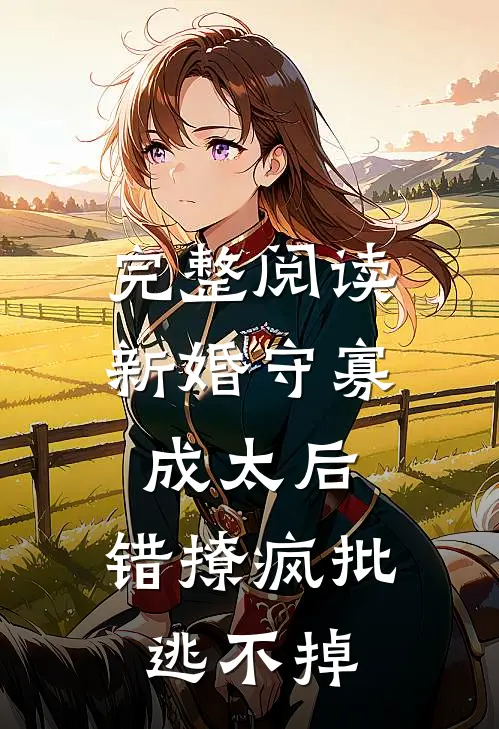 完整阅读新婚守寡成太后,错撩疯批逃不掉