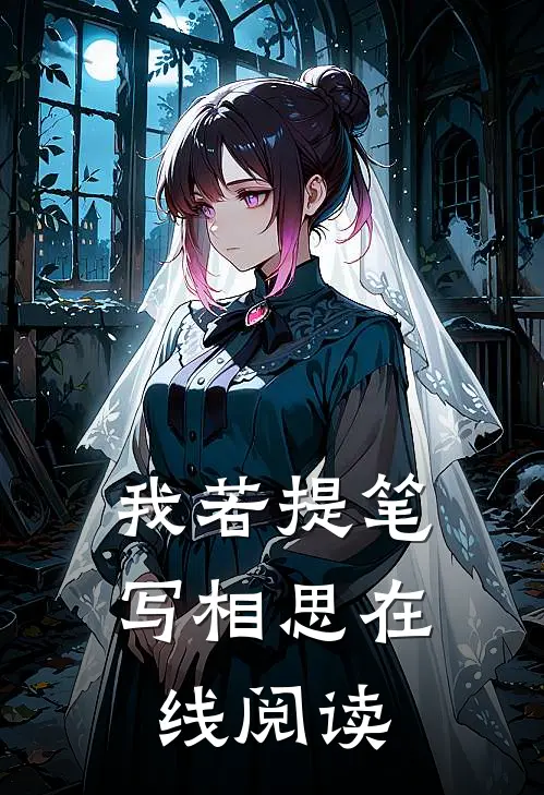 我若提笔写相思在线阅读