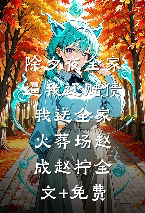 除夕夜全家逼我还赌债，我送全家火葬场赵成赵柠全文+免费