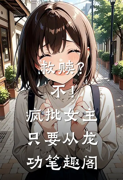 救赎？不！疯批女主只要从龙功笔趣阁