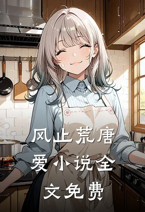 风止荒唐爱小说全文免费