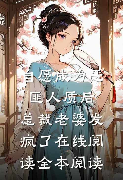 自愿成为恶匪人质后，总裁老婆发疯了在线阅读全本阅读