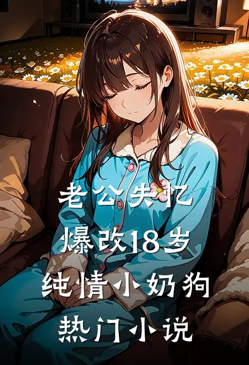 老公失忆，爆改18岁纯情小奶狗热门小说