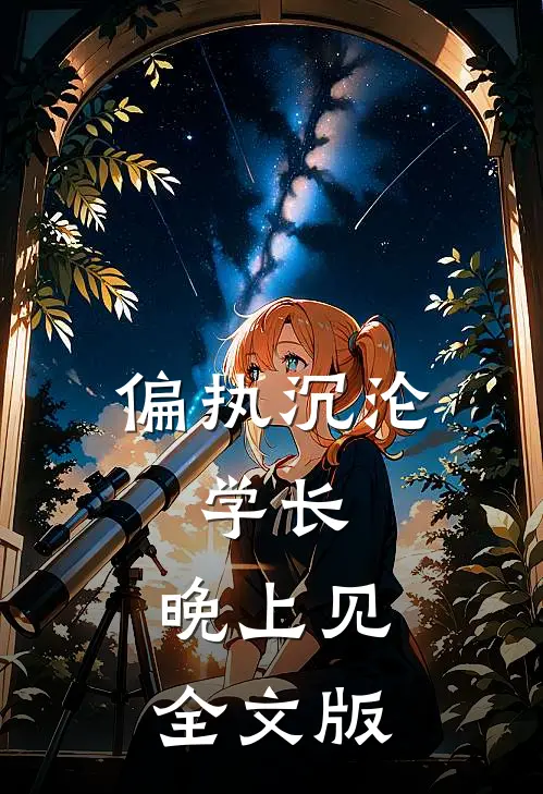 偏执沉沦：学长，晚上见全文版