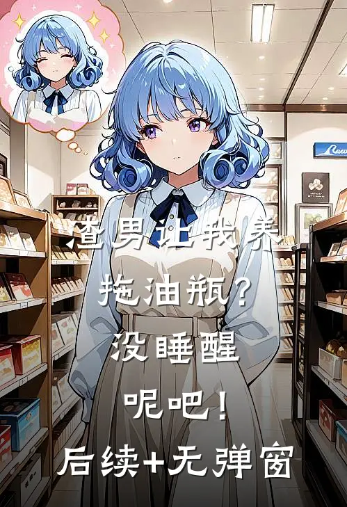 渣男让我养拖油瓶？没睡醒呢吧！后续+无弹窗