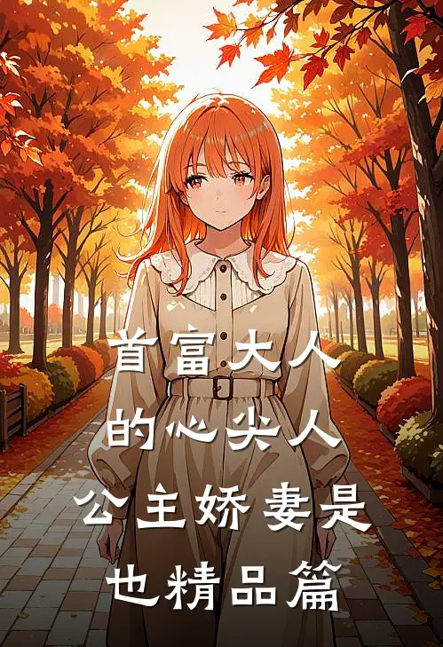 首富大人的心尖人，公主娇妻是也精品篇