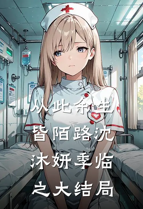 从此余生皆陌路沈沐妍季临之大结局